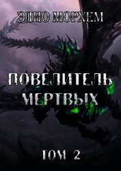 Морхем Элио - Повелитель Мертвых. Том 2 (СИ)