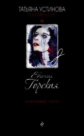 Книга Незримые нити Незримые нити