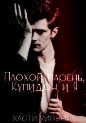 Уильямс Хасти - Плохой парень, Купидон и я (ЛП)