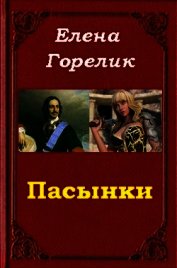 Пасынки (СИ)