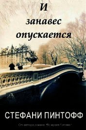 Пинтофф Стефани - И занавес опускается (ЛП)