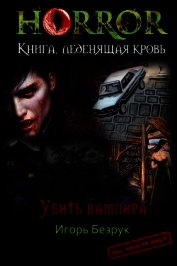 Убить Вампира (СИ)