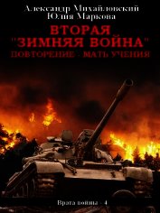 Вторая «Зимняя Война»