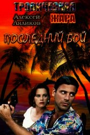 Последний бой (СИ)