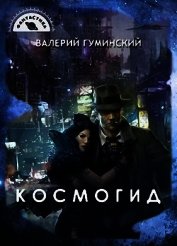 Книга Космогид (СИ) Космогид (СИ)