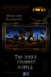 Ковалёв Максим - По зову полной Луны (СИ)