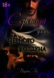 Серенада для Черного колдуна (СИ)