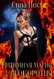 Интимная магия для оборотня (СИ)