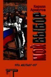 Мой выбор (СИ)