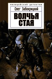 Волчья стая (СИ)