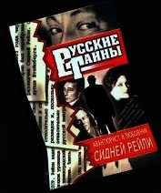 Авантюрист и любовник Сидней Рейли