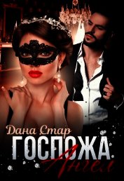 Книга Госпожа Ангел (СИ) Госпожа Ангел (СИ)