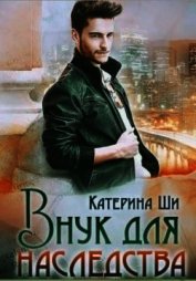 Внук для наследства (СИ)