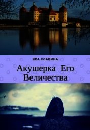 Акушерка Его Величества (СИ)