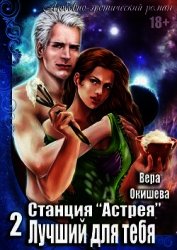 Лучший для тебя (СИ)
