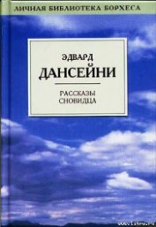 Дансени Эдвард - В Земле Времени