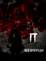 Книга Оно: всё впереди (СИ) Оно: всё впереди (СИ)