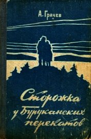 Сторожка у Буруканских перекатов<br />(Повесть)