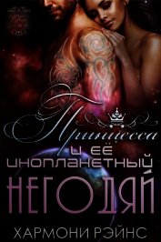Принцесса и ее инопланетный негодяй (ЛП)