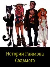 Портнова Татьяна Анатольевна - Истории Раймона Седьмого (СИ)