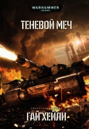 Теневой меч