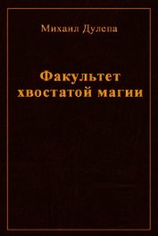 Факультет хвостатой магии (СИ)