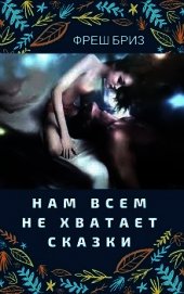 Нам всем не хватает сказки (СИ)