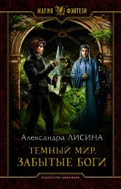 Забытые боги