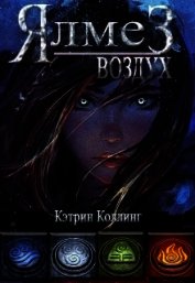 Коллинг Кэтрин - Ялмез: Воздух (СИ)