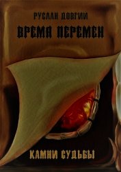 Довгий Руслан - Время перемен: камни судьбы (СИ)