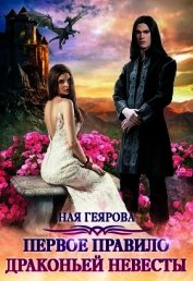 Книга Первое правило драконьей невесты (СИ) Первое правило драконьей невесты (СИ)