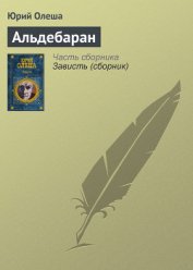 Книга Альдебаран Альдебаран