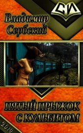 Пятый прыжок с кульбитом (СИ)