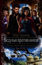 Книга Ведунья против князя Ведунья против князя