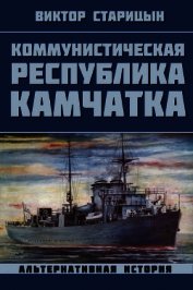 Старицын Виктор Карлович - Коммунистическая республика Камчатка (СИ)