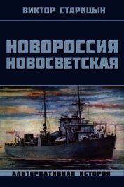 Старицын Виктор Карлович - Новороссия Новосветская (СИ)