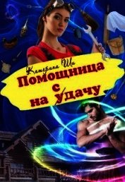 Помощница на сдачу (СИ)