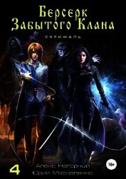 Берсерк забытого клана. Книга 4. Скрижаль