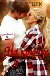 Книга На крючке (ЛП) На крючке (ЛП)
