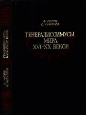 Книга Генералиссимусы мира XVI-XX веков<br />(Исторические портреты) Генералиссимусы мира XVI-XX веков<br />(Исторические портреты)