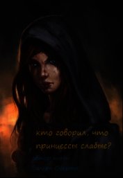 Кто говорил, что принцессы слабые? (СИ)
