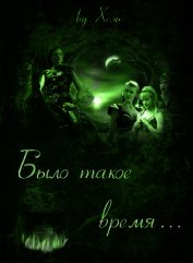 Было такое время... (СИ)