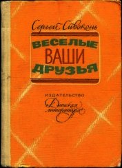 Веселые ваши друзья<br />(Очерки)