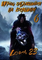 Книга Игрок, забравшийся на вершину. Том 6 (СИ) Игрок, забравшийся на вершину. Том 6 (СИ)