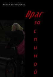 Книга Враг за спиной (СИ) Враг за спиной (СИ)