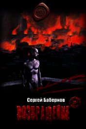 Возвращение (СИ)