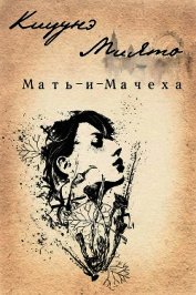 Мать-и-Мачеха (СИ)
