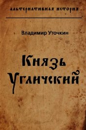 Уточкин Владимир Николаевич - Князь Угличский (СИ)