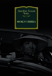 Фокусница