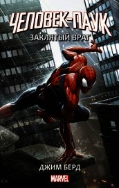 Человек-Паук: Заклятый враг